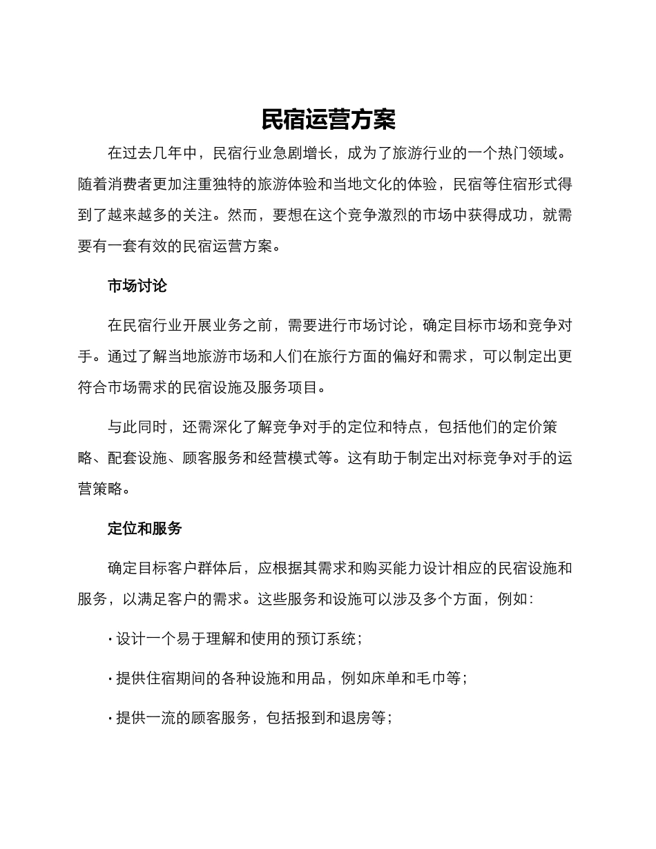 民宿运营方案_第1页