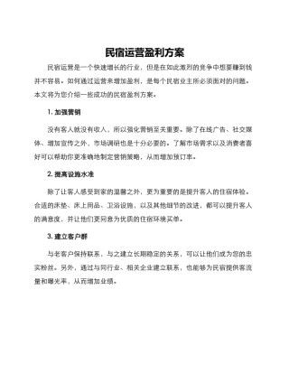 民宿运营盈利方案
