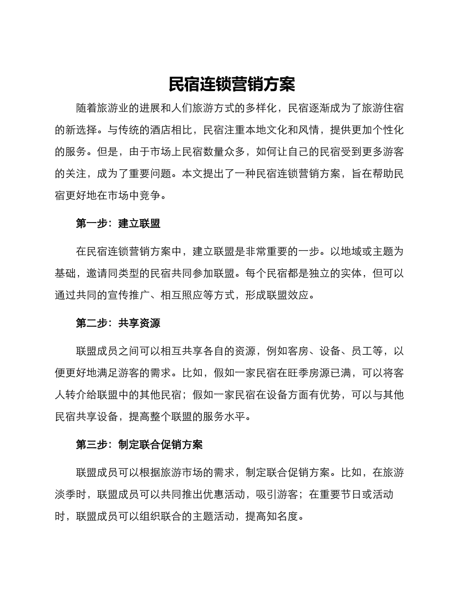 民宿连锁营销方案_第1页
