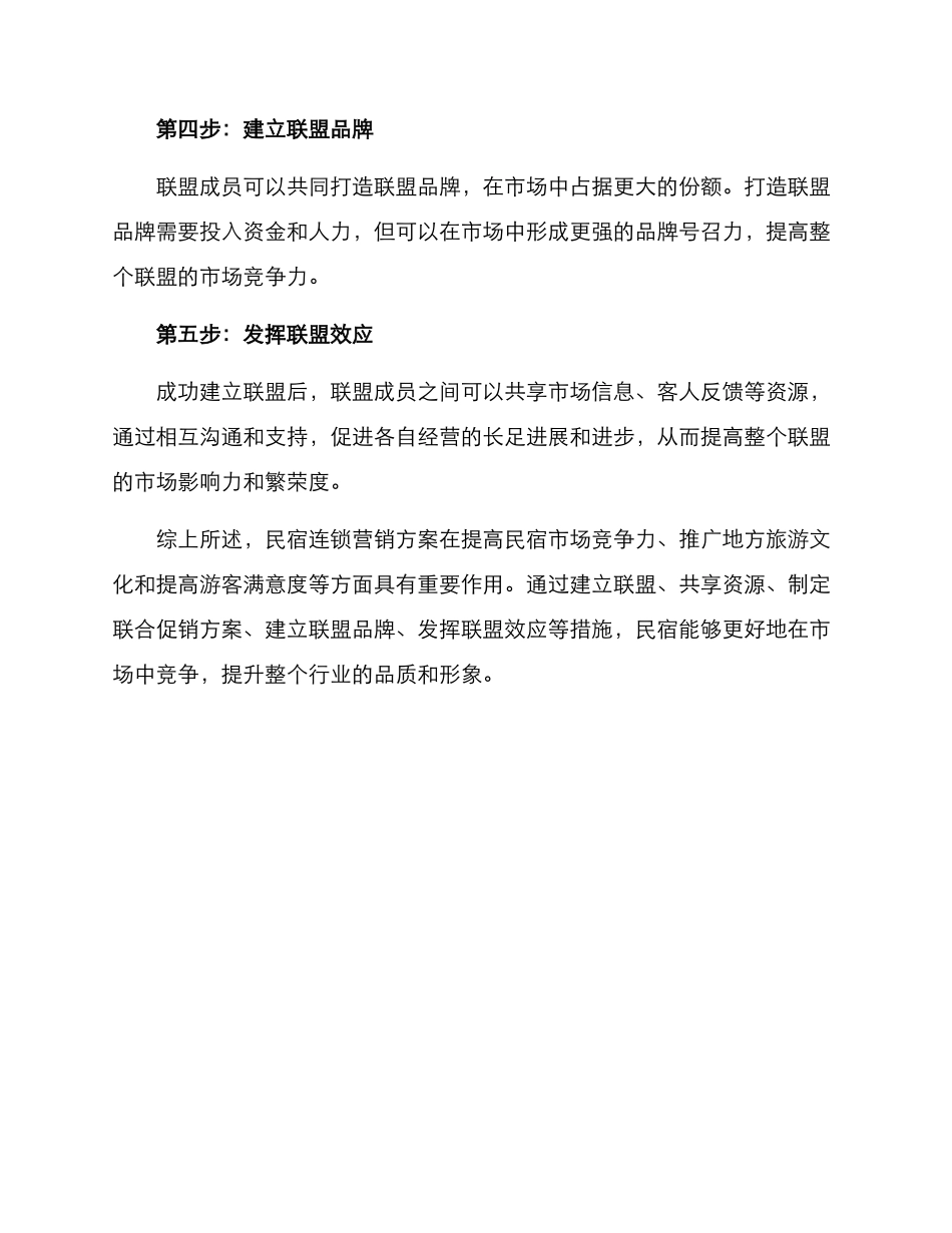 民宿连锁营销方案_第2页