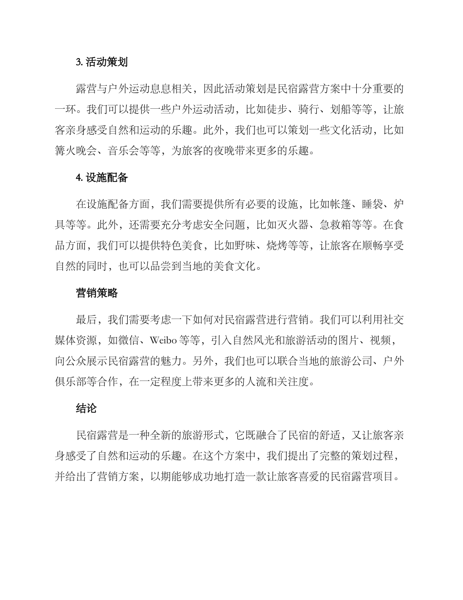 民宿露营策划方案_第2页