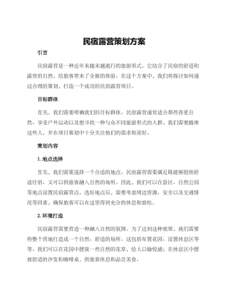 民宿露营策划方案