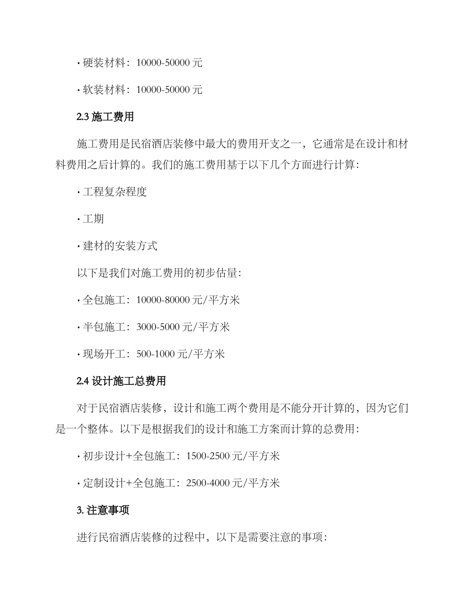 民宿酒店装修报价方案_第2页