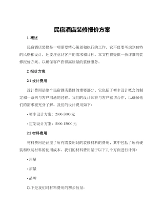 民宿酒店装修报价方案