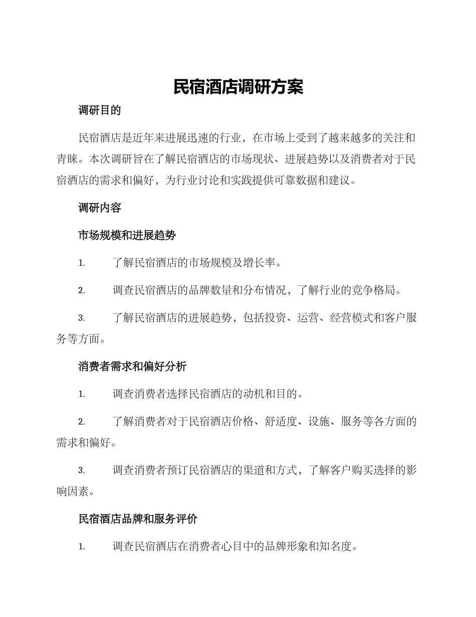 民宿酒店调研方案_第1页