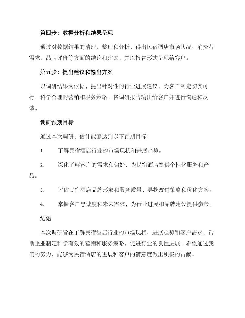 民宿酒店调研方案_第3页