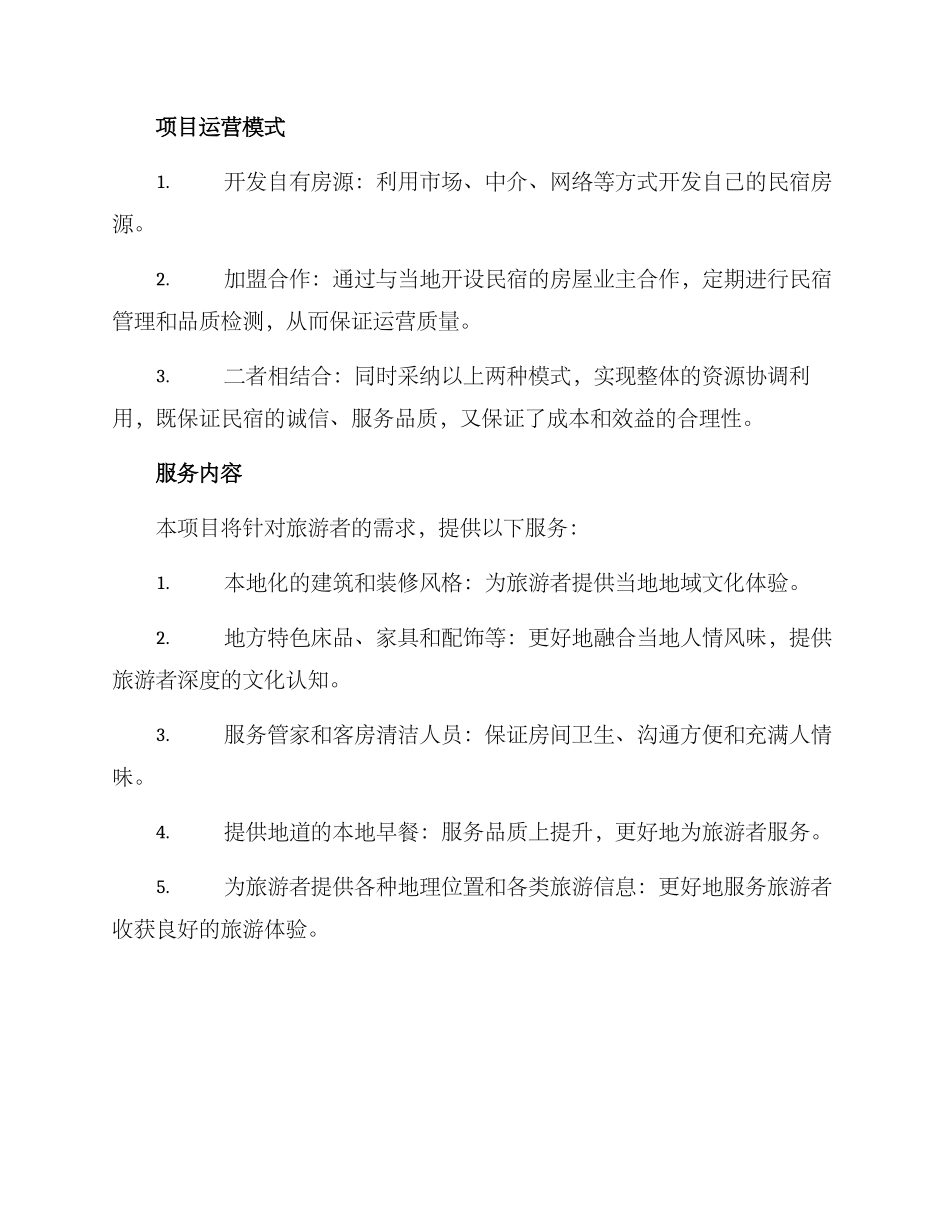 民宿项目方案_第3页