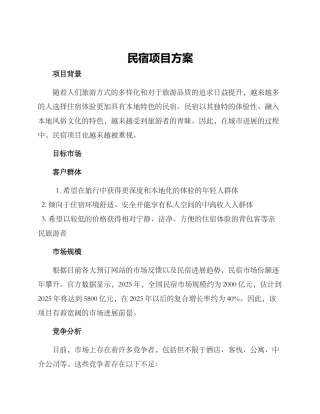 民宿项目方案