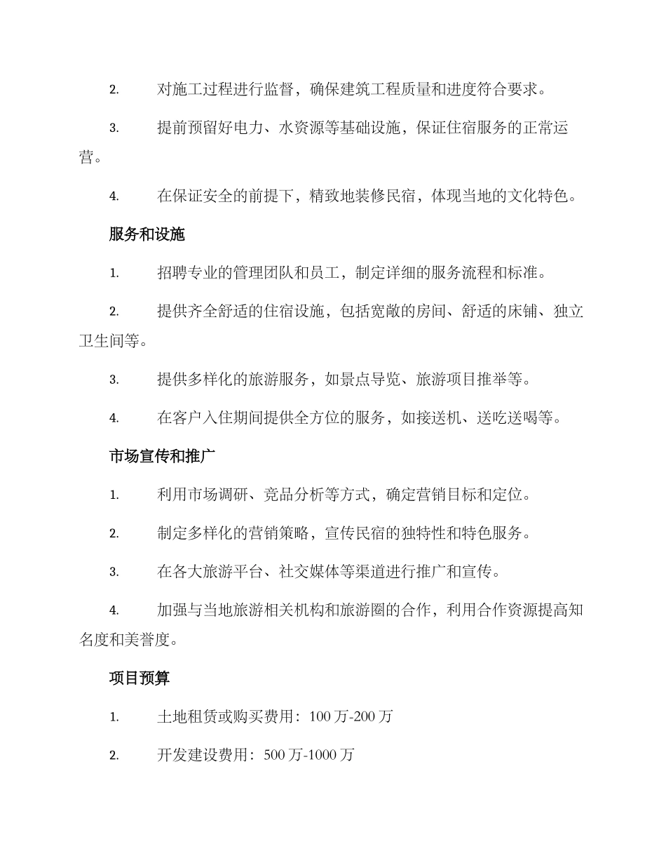民宿项目建设工作方案_第2页