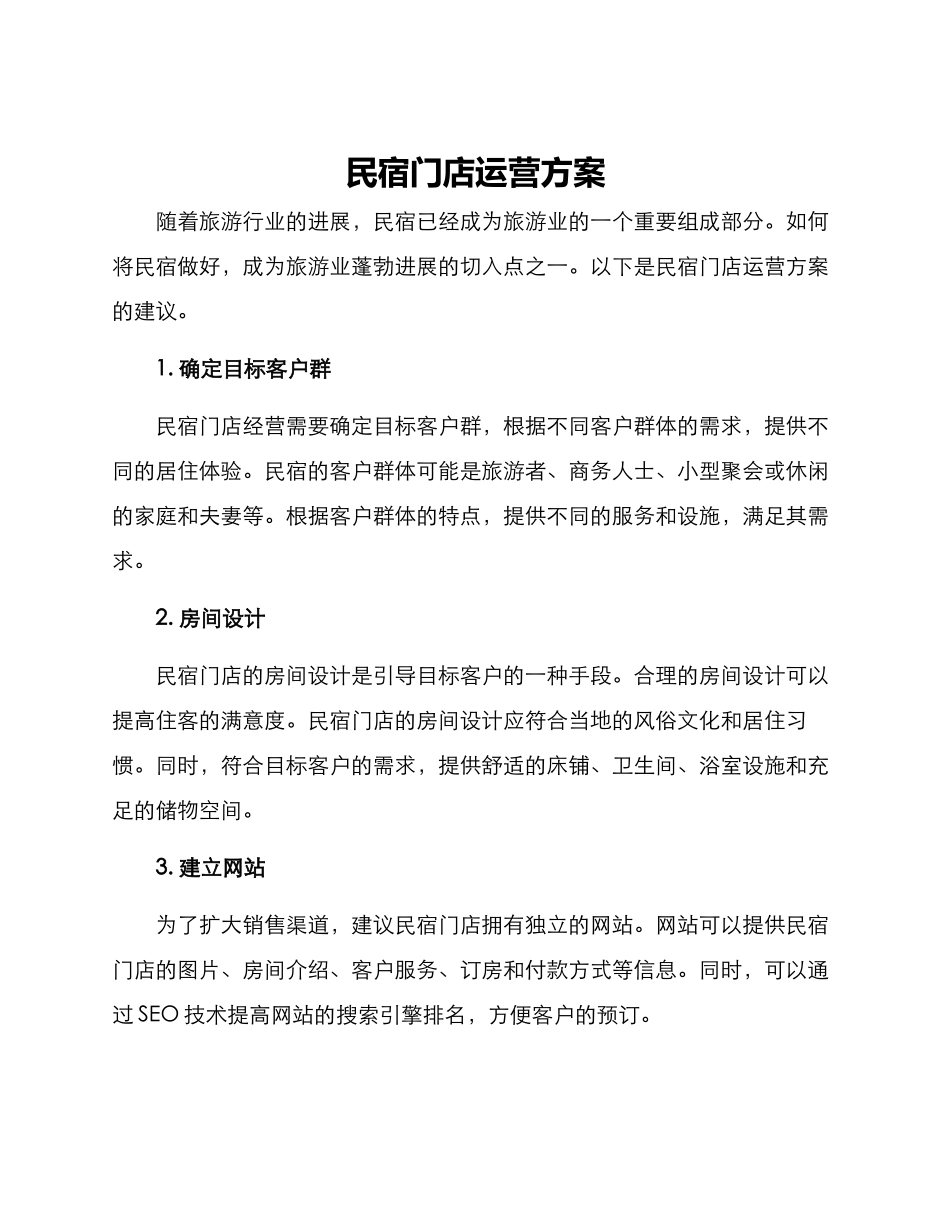 民宿门店运营方案_第1页