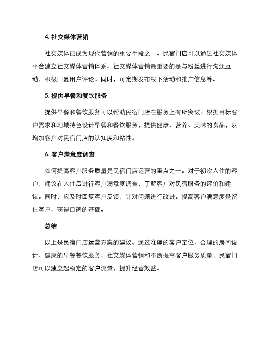 民宿门店运营方案_第2页
