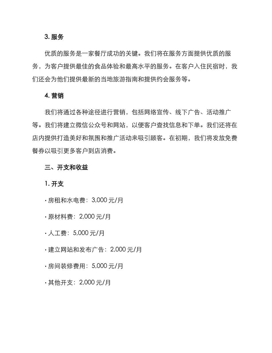 民宿餐厅创业方案_第2页