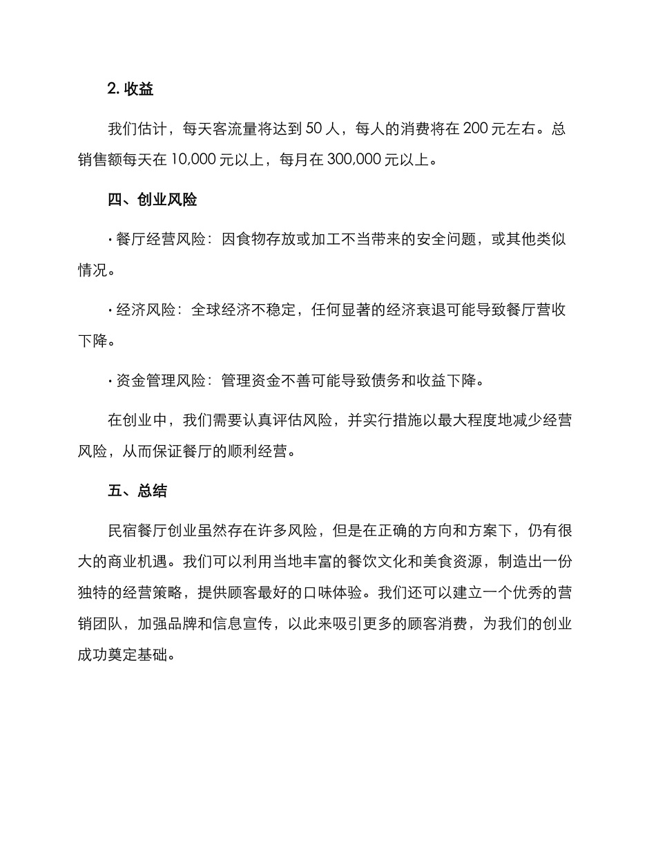 民宿餐厅创业方案_第3页