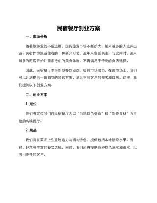 民宿餐厅创业方案