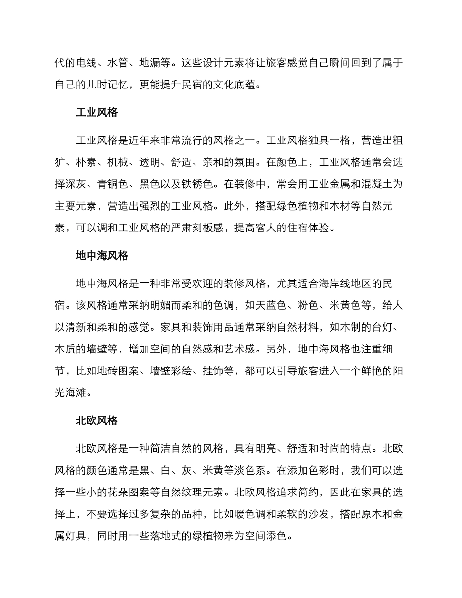 民宿风格策划方案_第2页