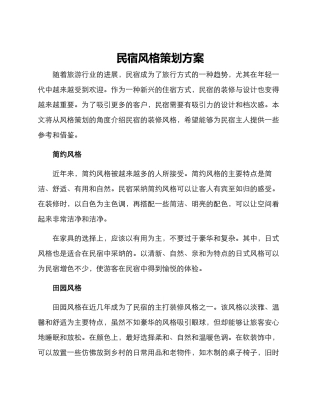 民宿风格策划方案