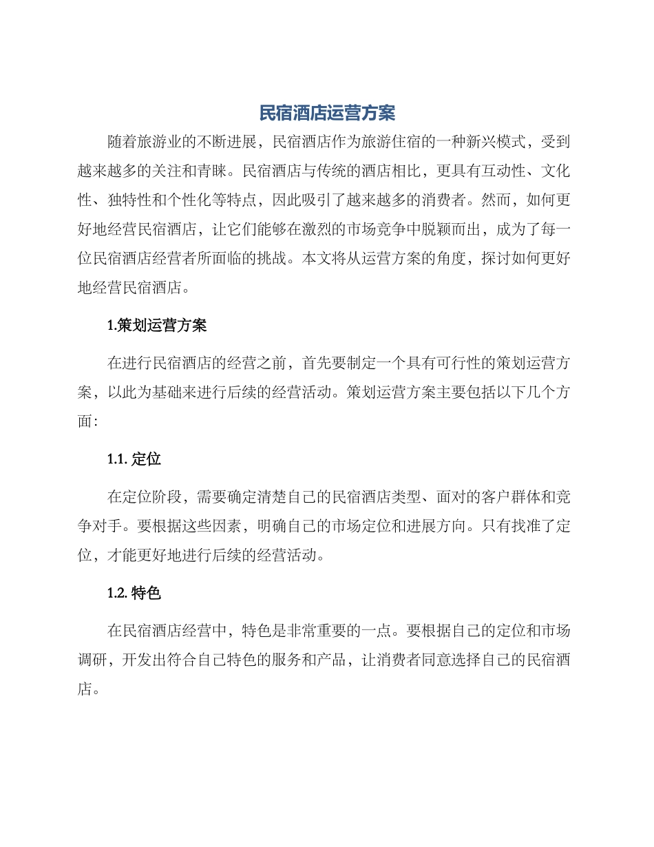 民宿酒店运营方案_第1页