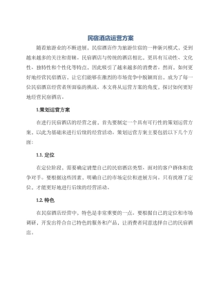 民宿酒店运营方案