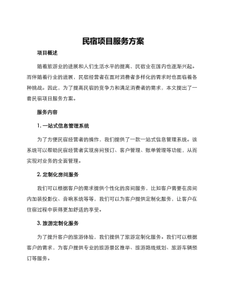 民宿项目服务方案