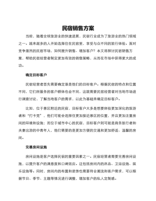 民宿销售方案