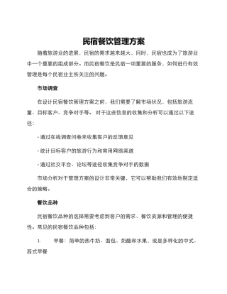 民宿餐饮管理方案