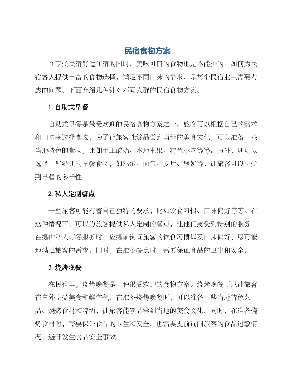 民宿食物方案_第1页
