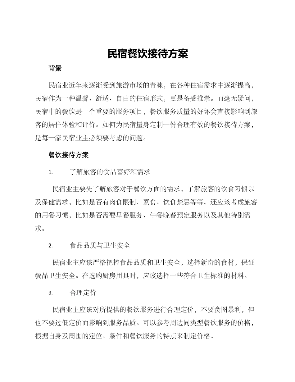 民宿餐饮接待方案_第1页