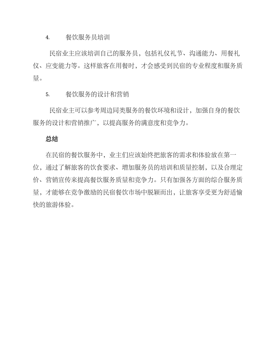 民宿餐饮接待方案_第2页