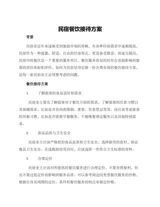 民宿餐饮接待方案