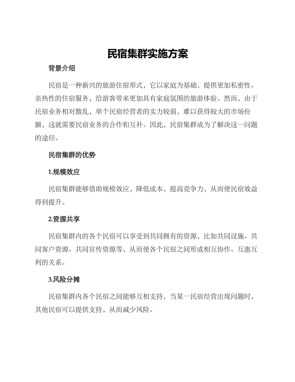 民宿集群实施方案_第1页