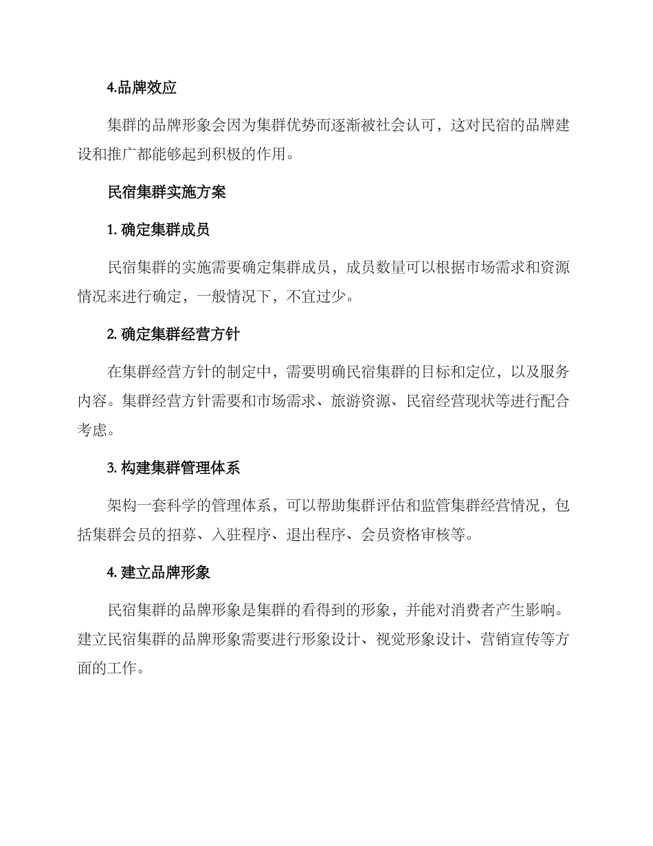 民宿集群实施方案_第2页