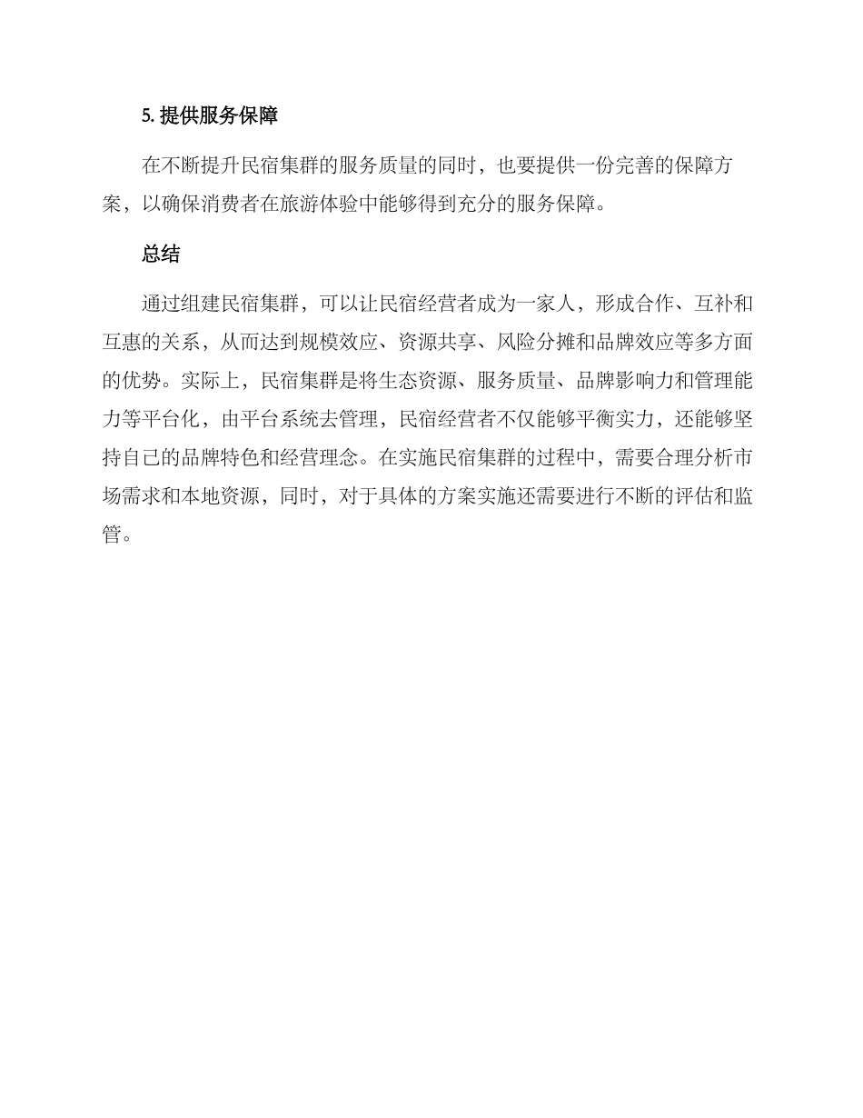 民宿集群实施方案_第3页