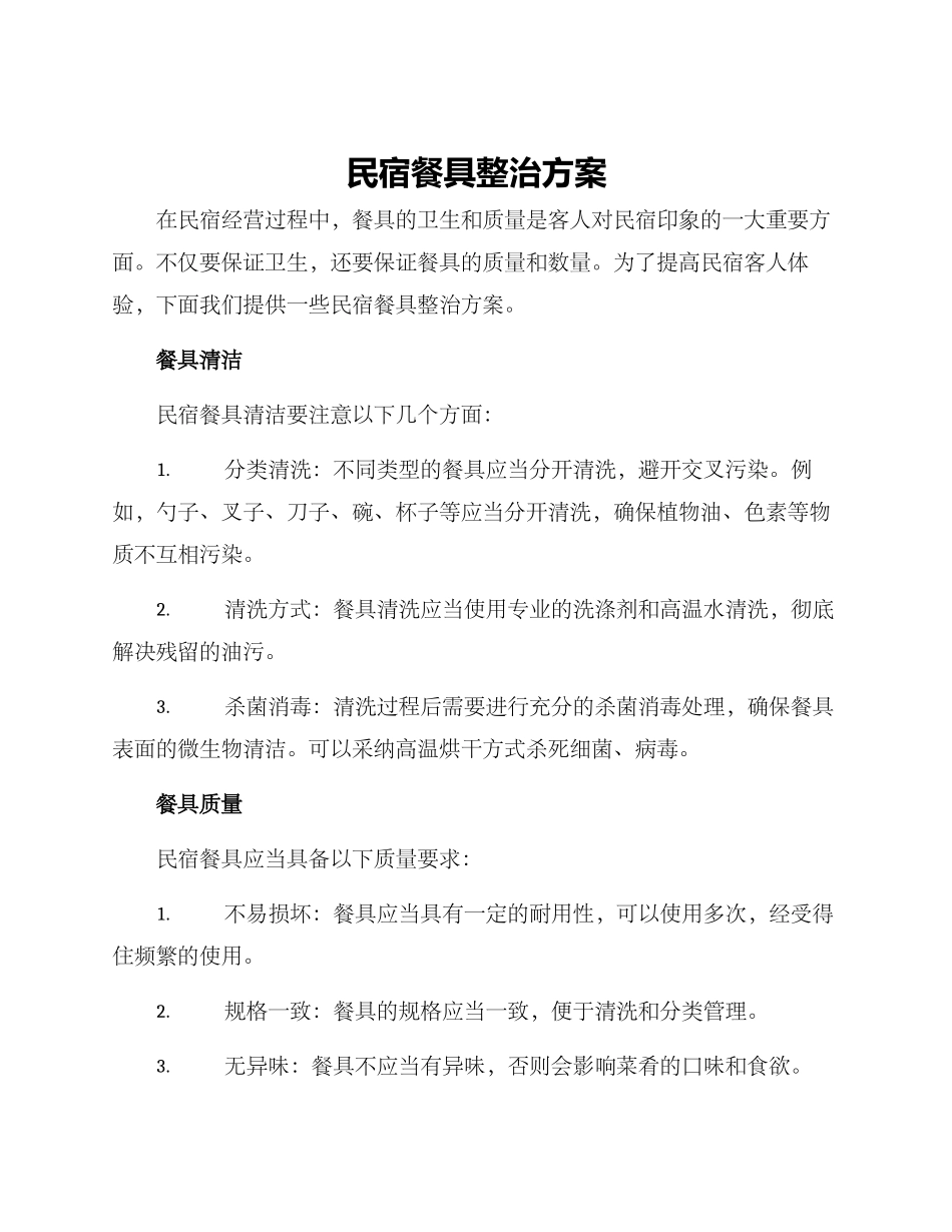 民宿餐具整治方案_第1页