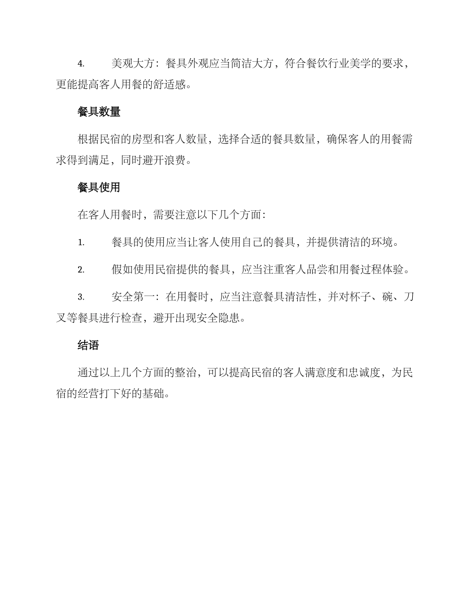 民宿餐具整治方案_第2页