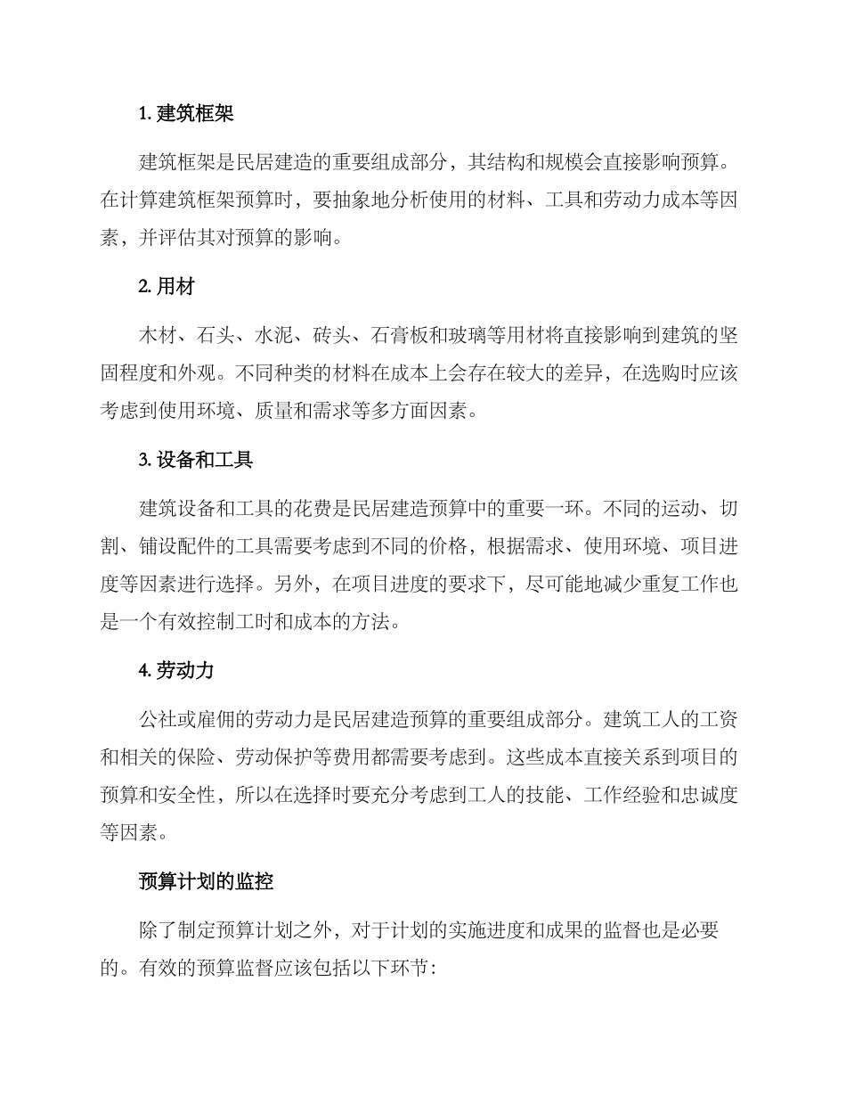 民居建造预算方案_第2页