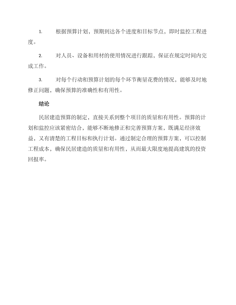 民居建造预算方案_第3页