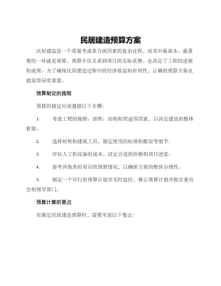 民居建造预算方案