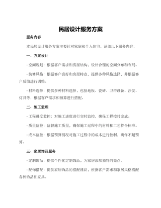 民居设计服务方案