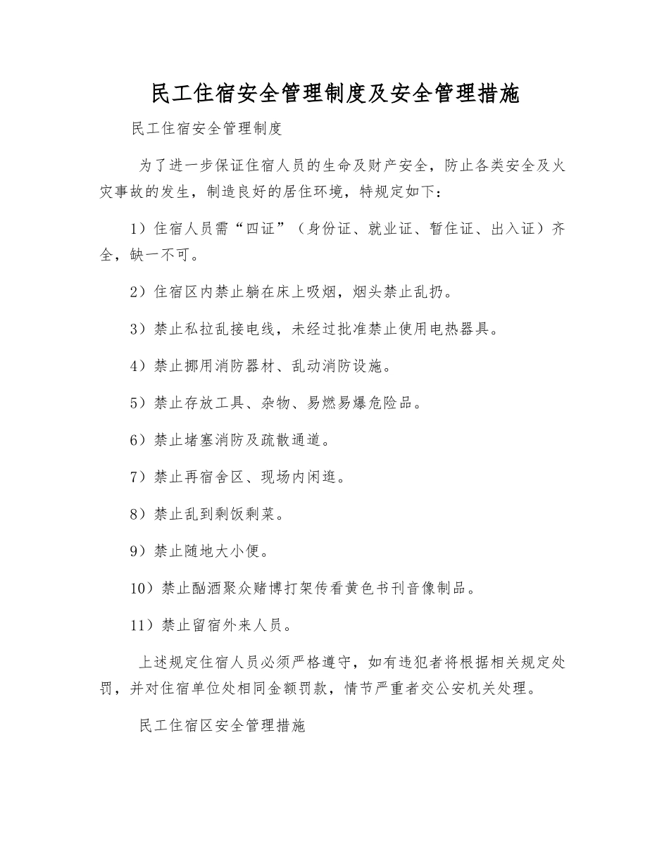民工住宿安全管理制度及安全管理措施_第1页