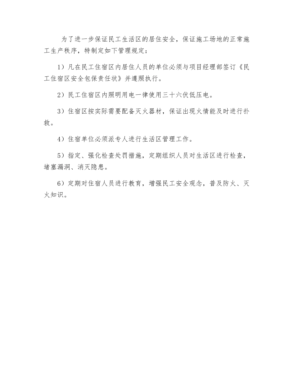 民工住宿安全管理制度及安全管理措施_第2页