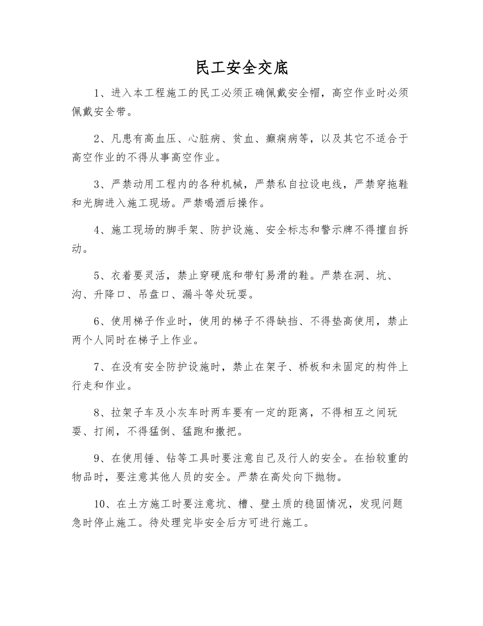 民工安全交底_第1页