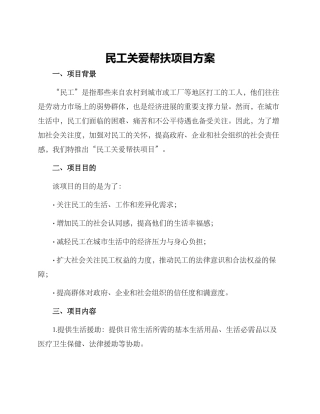 民工关爱帮扶项目方案