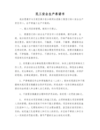 民工安全生产承诺书