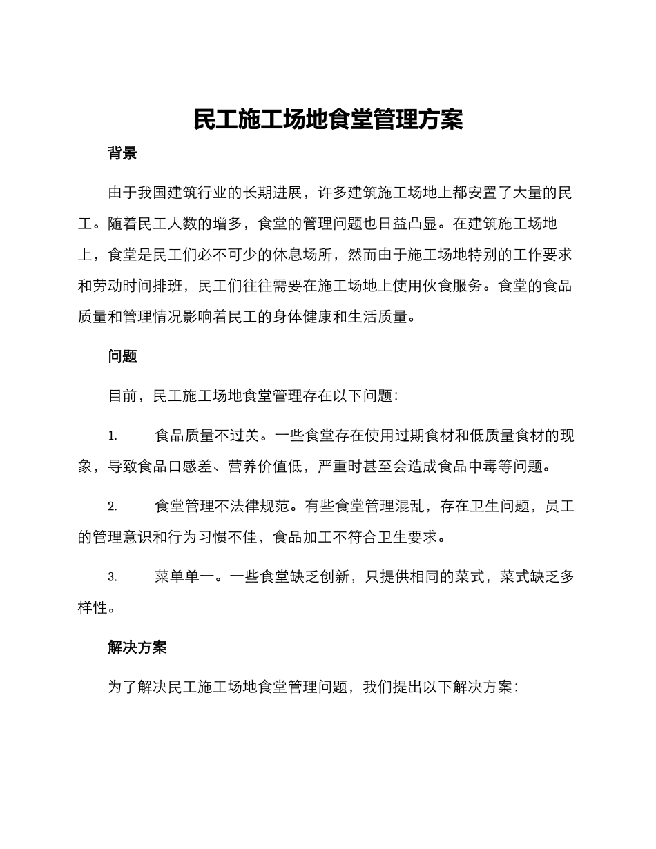 民工工地食堂管理方案_第1页