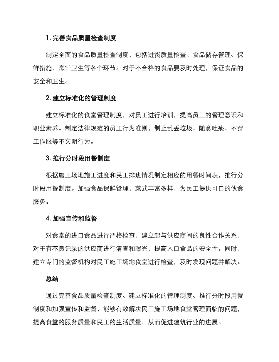 民工工地食堂管理方案_第2页