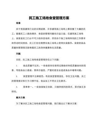 民工工地食堂管理方案