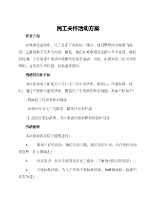 民工关怀活动方案