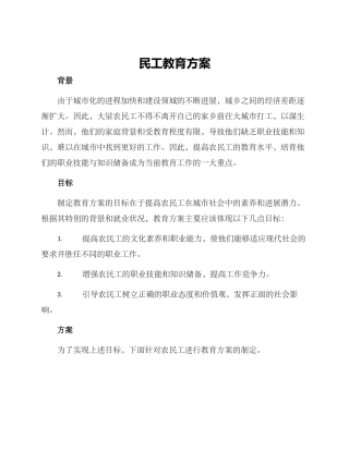 民工教育方案