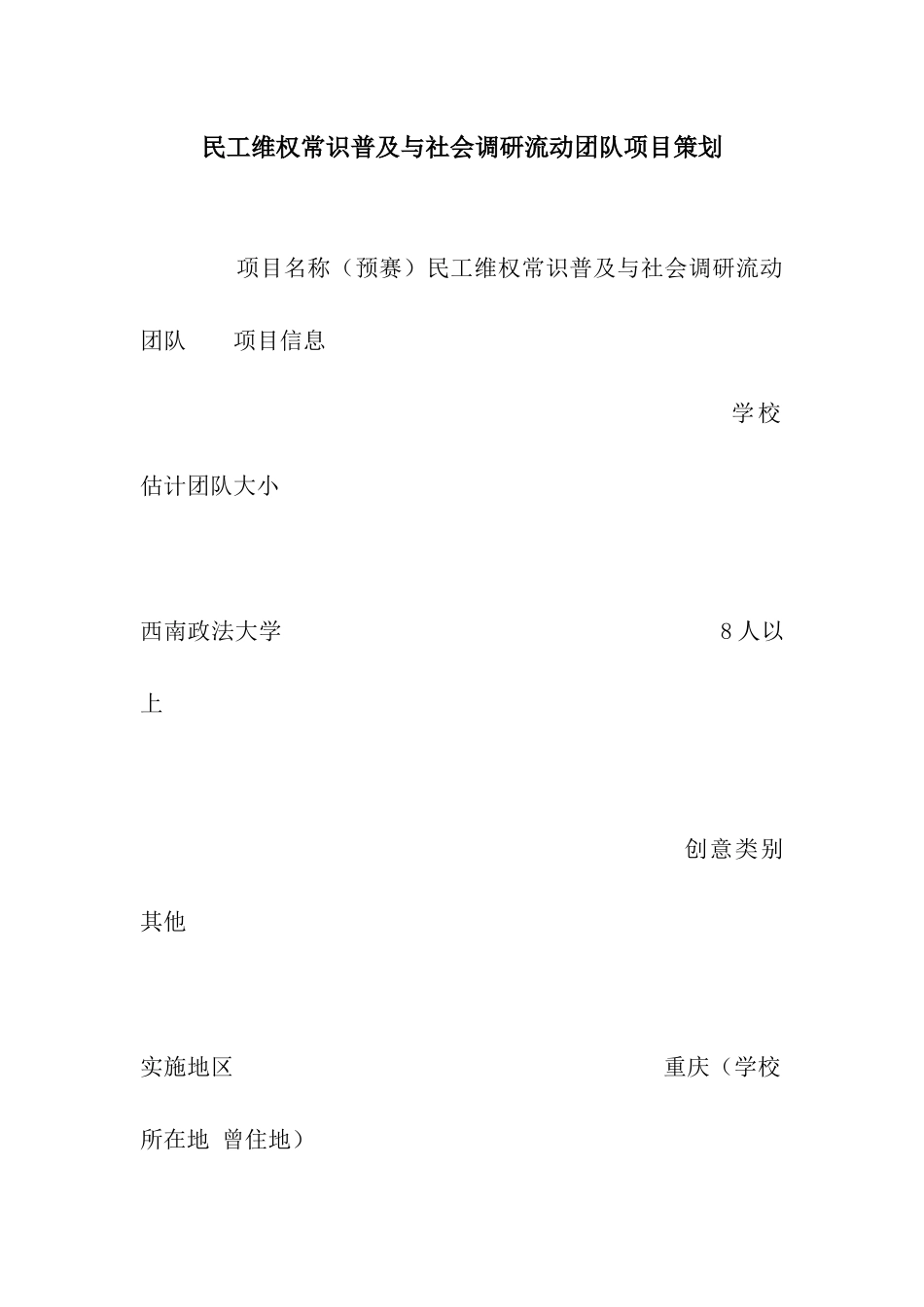 民工维权常识普及与社会调研流动团队项目策划_第1页