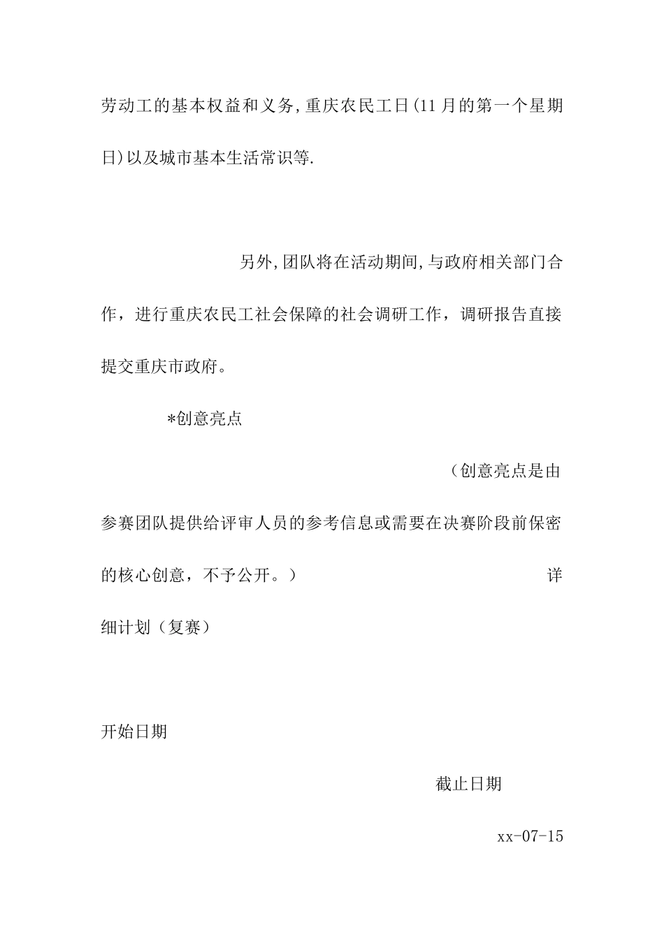民工维权常识普及与社会调研流动团队项目策划_第3页